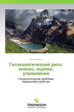 Геоэкологический риск: анализ, оценки, управление