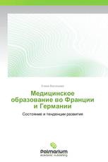 Медицинское образование во Франции и Германии