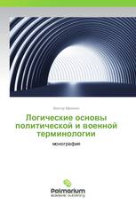 Логические основы политической и военной терминологии