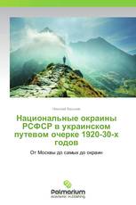 Национальные окраины РСФСР в украинском путевом очерке 1920-30-х годов