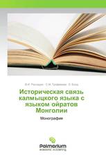 Историческая связь калмыцкого языка с языком ойратов Монголии