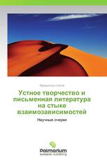 Устное творчество и письменная литература на стыке взаимозависимостей