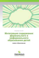 Интеграция содержания формального и неформального образования детей