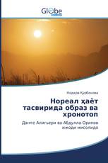Нореал ҳаёт тасвирида образ ва хронотоп
