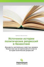 Источники истории политических репрессий в Казахстане