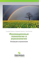 Инновационные технологии в агроэкологии