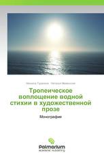 Тропеическое воплощение водной стихии в художественной прозе