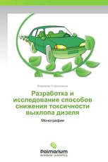 Разработка и исследование способов снижения токсичности выхлопа дизеля