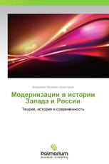 Модернизации в истории Запада и России