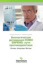Биологическая деградация HOMO SAPIENS: пути противодействия