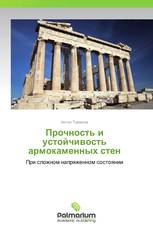 Прочность и устойчивость армокаменных стен