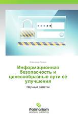 Информационная безопасность и  целесообразные пути ее улучшения