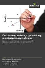 Стохастический подход к анализу линейной модели обмена