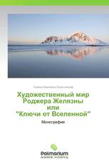 Художественный мир Роджера Желязны или "Ключи от Вселенной"