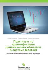 Практикум по идентификации динамических объектов в системе MATLAB