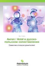 Ангел / Anioł в русско-польском сопоставлении