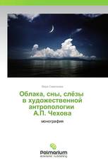 Облака, сны, слёзы в художественной антропологии А.П. Чехова