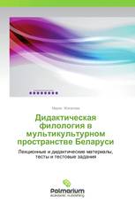 Дидактическая филология в мультикультурном пространстве Беларуси