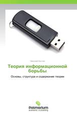 Теория информационной борьбы