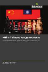 КНР и Тайвань как два проекта