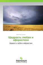 Щедрость любви и афористики