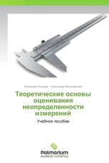 Теоретические основы оценивания неопределенности измерений