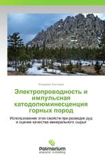 Электропроводность и импульсная катодолюминесценция горных пород