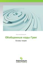 Обобщенные коды Грея