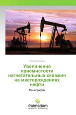 Увеличение приемистости нагнетательных скважин на месторождениях нефти