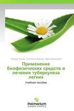 Применение биофизических средств в лечении туберкулеза легких