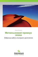 Метаязыковой привкус эпохи