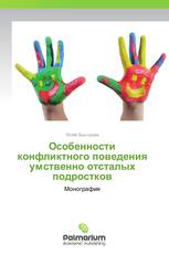 Особенности конфликтного поведения умственно отсталых подростков