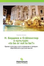 Н. Бердяев и О.Шпенглер о культуре: «to be or not to be?»