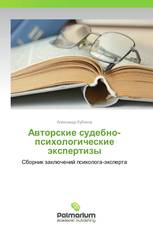 Авторские судебно-психологические экспертизы