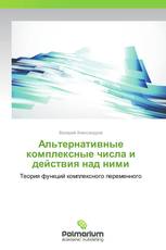 Альтернативные комплексные числа и действия над ними