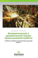 Кинематический и динамический анализ промышленного робота