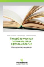 Гипербарическая оксигенация в офтальмологии