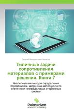 Типичные задачи сопротивления материалов с примерами решения. Книга 7