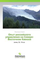 Опыт российского управления на Северо-Восточном Кавказе