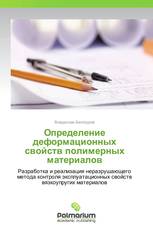 Определение деформационных свойств полимерных материалов