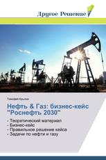 Нефть & Газ: бизнес-кейс "Роснефть 2030"