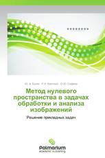 Метод нулевого пространства в задачах обработки и анализа изображений