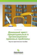 Домашний арест: процессуальные и организационно-правовые проблемы