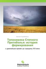 Топонимика Степного Притоболья: история формирования