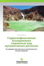 Гидрогеофизические исследования подземных вод вулканических регионов