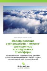 Моделирование экопроцессов и оптико-электронные исследования атмосферы