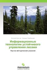 Информационные технологии устойчивого управления лесами