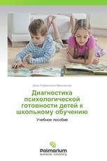 Диагностика психологической готовности детей к школьному обучению