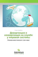 Дивергенция и конвергенция на службе у мировой системы