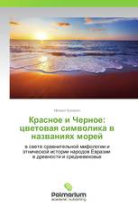 Красное и Черное: цветовая символика в названиях морей